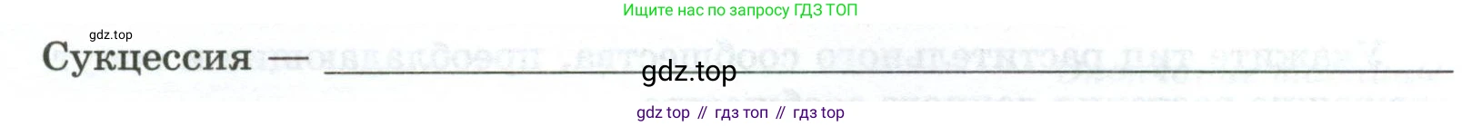 ГДЗ Биология, 7 класс рабочая тетрадь, авторы: Пасечник Владимир Васильевич, Суматохин Сергей Витальевич, Швецов Глеб Геннадьевич, Гапонюк Зоя Георгиевна, Косарькова Марина Викторовна, издательство Просвещение, Москва, 2023, бирюзового цвета, страница 69, номер 1, Условие (продолжение 2)