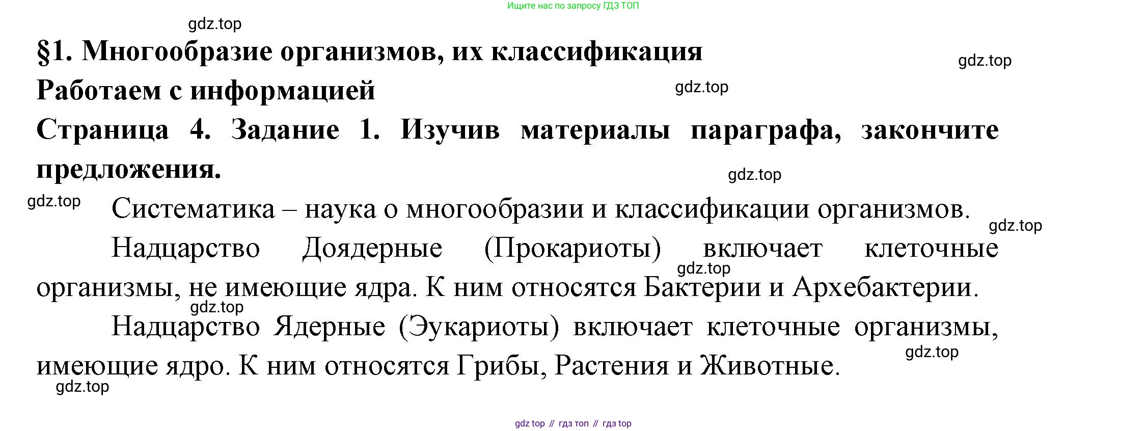 ГДЗ Биология, 7 класс рабочая тетрадь, авторы: Пасечник Владимир Васильевич, Суматохин Сергей Витальевич, Швецов Глеб Геннадьевич, Гапонюк Зоя Георгиевна, Косарькова Марина Викторовна, издательство Просвещение, Москва, 2023, бирюзового цвета, страница 4, номер 1, Решение