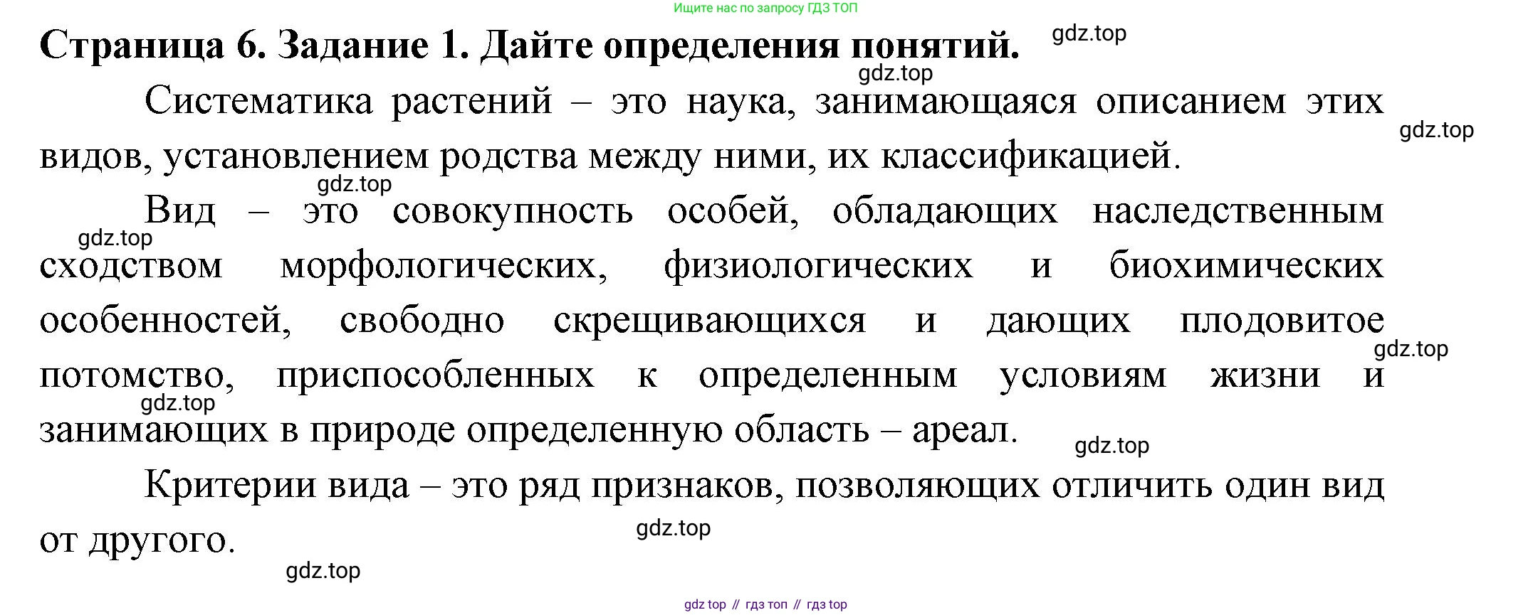 ГДЗ Биология, 7 класс рабочая тетрадь, авторы: Пасечник Владимир Васильевич, Суматохин Сергей Витальевич, Швецов Глеб Геннадьевич, Гапонюк Зоя Георгиевна, Косарькова Марина Викторовна, издательство Просвещение, Москва, 2023, бирюзового цвета, страница 6, номер 1, Решение
