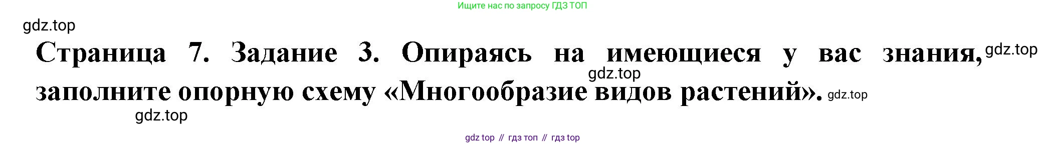 ГДЗ Биология, 7 класс рабочая тетрадь, авторы: Пасечник Владимир Васильевич, Суматохин Сергей Витальевич, Швецов Глеб Геннадьевич, Гапонюк Зоя Георгиевна, Косарькова Марина Викторовна, издательство Просвещение, Москва, 2023, бирюзового цвета, страница 7, номер 3, Решение