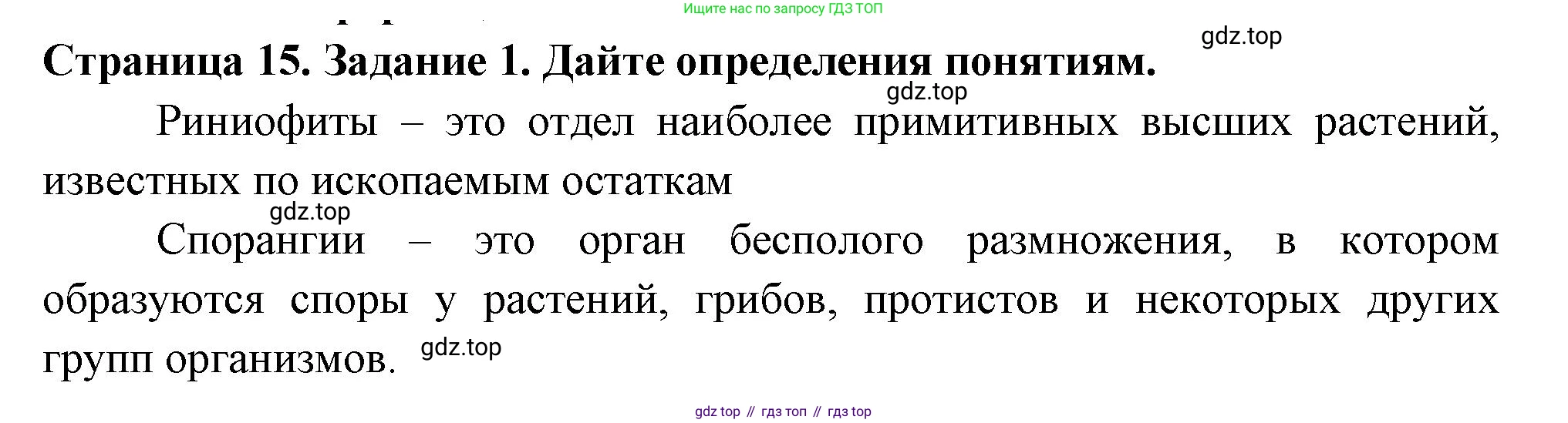 ГДЗ Биология, 7 класс рабочая тетрадь, авторы: Пасечник Владимир Васильевич, Суматохин Сергей Витальевич, Швецов Глеб Геннадьевич, Гапонюк Зоя Георгиевна, Косарькова Марина Викторовна, издательство Просвещение, Москва, 2023, бирюзового цвета, страница 15, номер 1, Решение