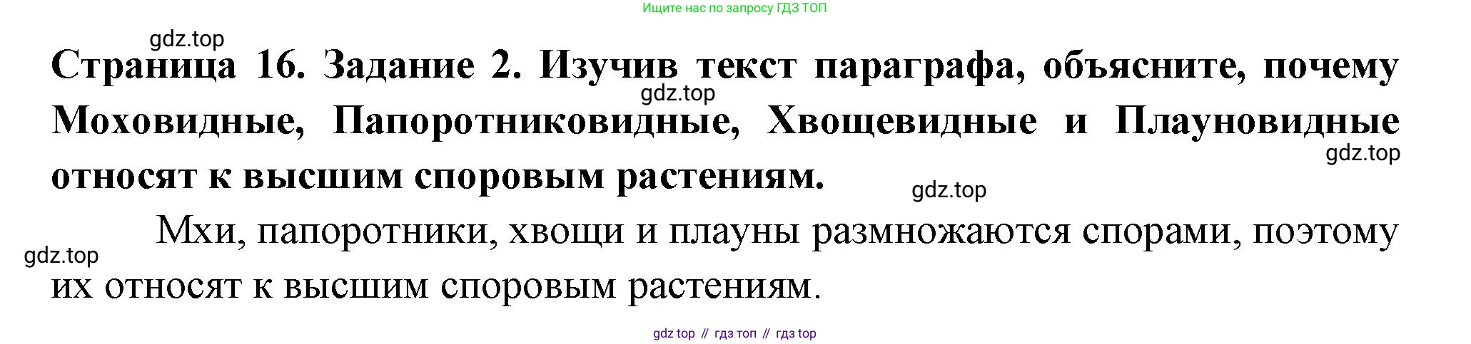 ГДЗ Биология, 7 класс рабочая тетрадь, авторы: Пасечник Владимир Васильевич, Суматохин Сергей Витальевич, Швецов Глеб Геннадьевич, Гапонюк Зоя Георгиевна, Косарькова Марина Викторовна, издательство Просвещение, Москва, 2023, бирюзового цвета, страница 16, номер 2, Решение