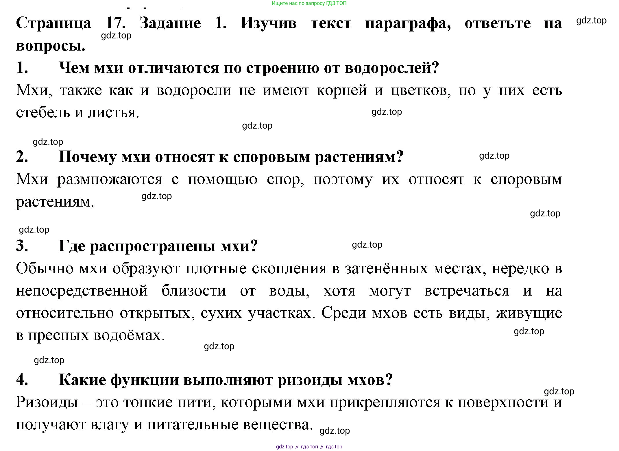ГДЗ Биология, 7 класс рабочая тетрадь, авторы: Пасечник Владимир Васильевич, Суматохин Сергей Витальевич, Швецов Глеб Геннадьевич, Гапонюк Зоя Георгиевна, Косарькова Марина Викторовна, издательство Просвещение, Москва, 2023, бирюзового цвета, страница 17, номер 1, Решение