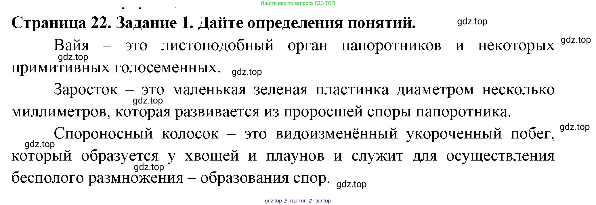 ГДЗ Биология, 7 класс рабочая тетрадь, авторы: Пасечник Владимир Васильевич, Суматохин Сергей Витальевич, Швецов Глеб Геннадьевич, Гапонюк Зоя Георгиевна, Косарькова Марина Викторовна, издательство Просвещение, Москва, 2023, бирюзового цвета, страница 22, номер 1, Решение