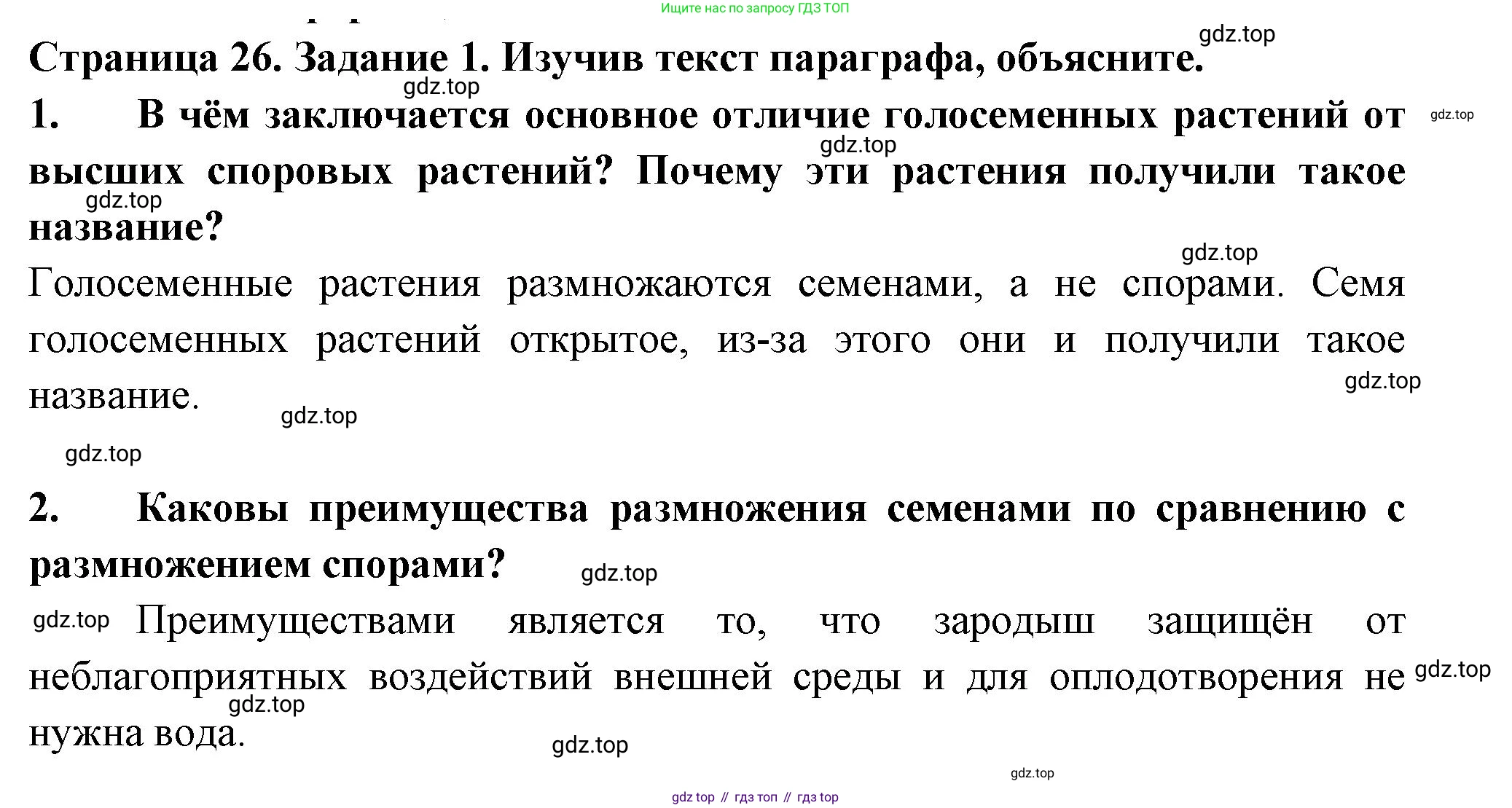 ГДЗ Биология, 7 класс рабочая тетрадь, авторы: Пасечник Владимир Васильевич, Суматохин Сергей Витальевич, Швецов Глеб Геннадьевич, Гапонюк Зоя Георгиевна, Косарькова Марина Викторовна, издательство Просвещение, Москва, 2023, бирюзового цвета, страница 26, номер 1, Решение