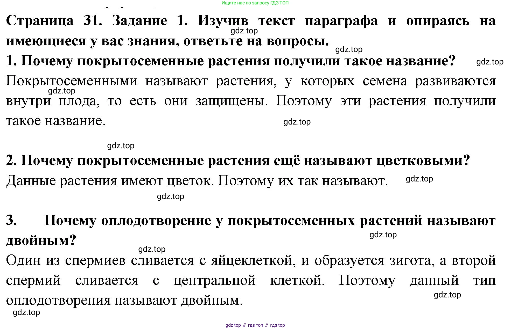 ГДЗ Биология, 7 класс рабочая тетрадь, авторы: Пасечник Владимир Васильевич, Суматохин Сергей Витальевич, Швецов Глеб Геннадьевич, Гапонюк Зоя Георгиевна, Косарькова Марина Викторовна, издательство Просвещение, Москва, 2023, бирюзового цвета, страница 31, номер 1, Решение