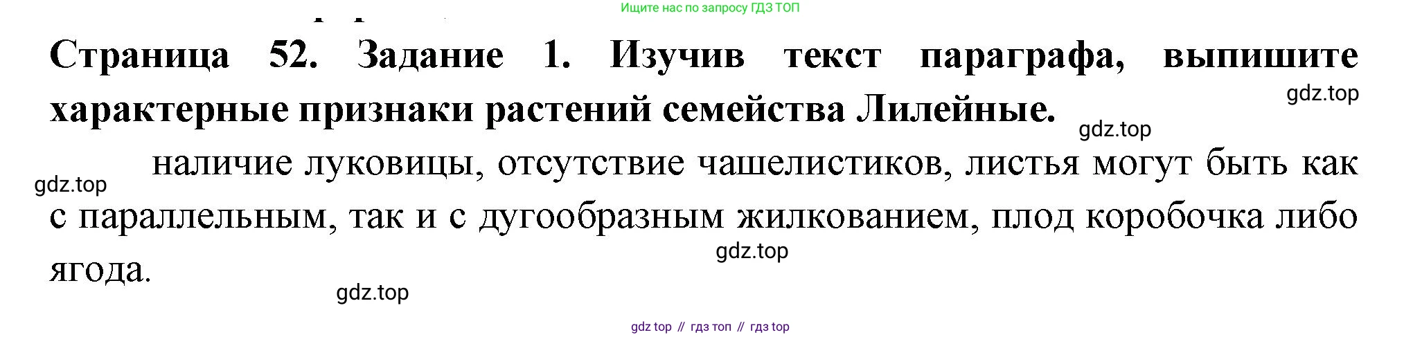 ГДЗ Биология, 7 класс рабочая тетрадь, авторы: Пасечник Владимир Васильевич, Суматохин Сергей Витальевич, Швецов Глеб Геннадьевич, Гапонюк Зоя Георгиевна, Косарькова Марина Викторовна, издательство Просвещение, Москва, 2023, бирюзового цвета, страница 52, номер 1, Решение