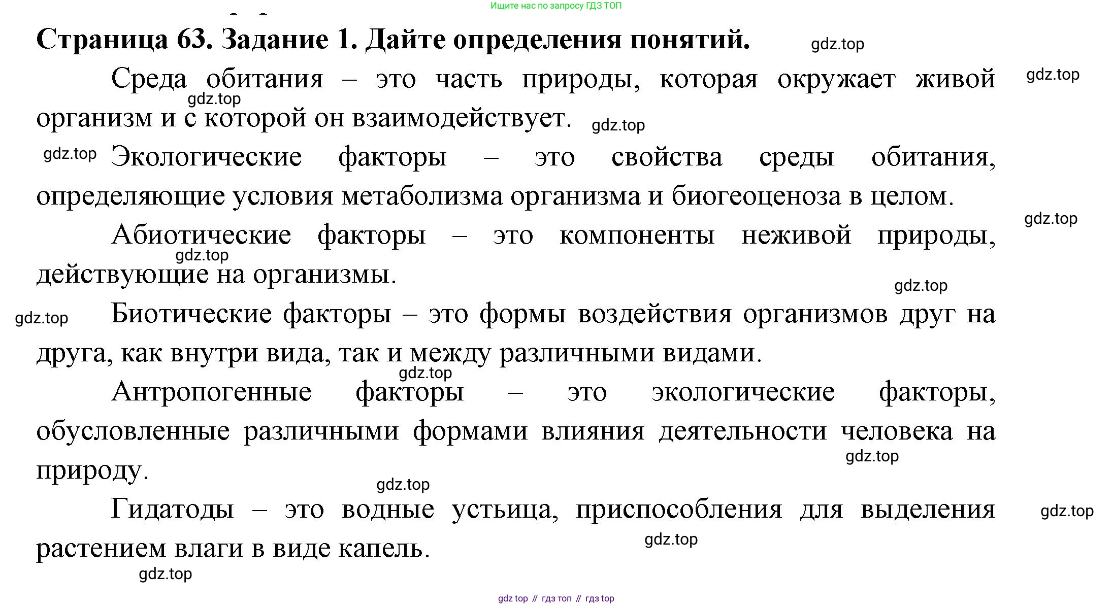ГДЗ Биология, 7 класс рабочая тетрадь, авторы: Пасечник Владимир Васильевич, Суматохин Сергей Витальевич, Швецов Глеб Геннадьевич, Гапонюк Зоя Георгиевна, Косарькова Марина Викторовна, издательство Просвещение, Москва, 2023, бирюзового цвета, страница 63, номер 1, Решение