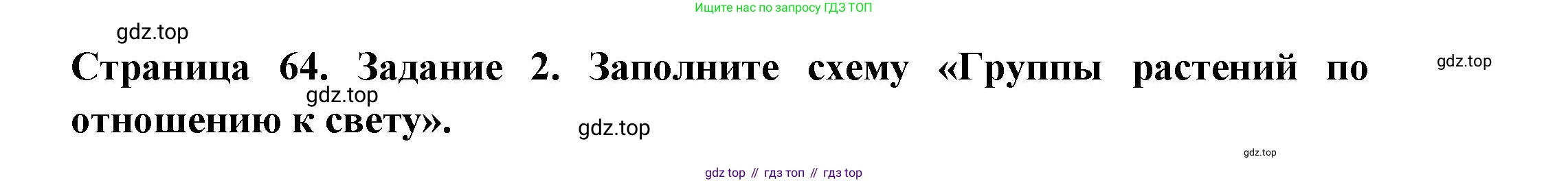 ГДЗ Биология, 7 класс рабочая тетрадь, авторы: Пасечник Владимир Васильевич, Суматохин Сергей Витальевич, Швецов Глеб Геннадьевич, Гапонюк Зоя Георгиевна, Косарькова Марина Викторовна, издательство Просвещение, Москва, 2023, бирюзового цвета, страница 64, номер 2, Решение