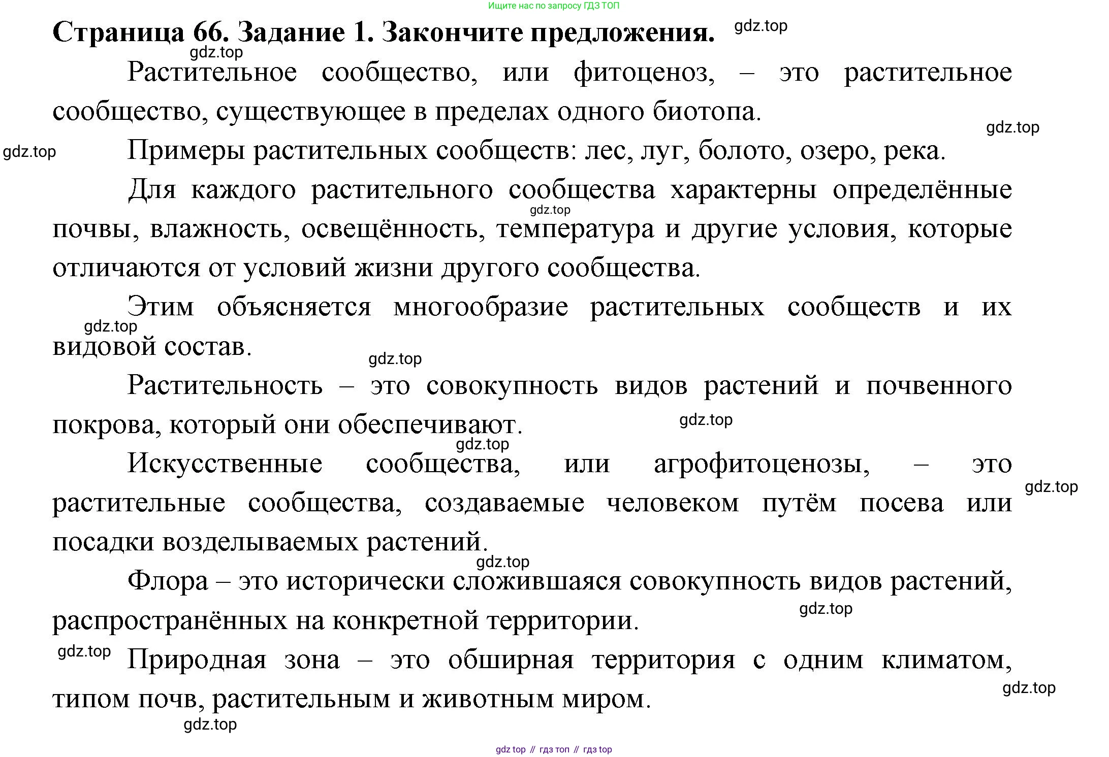 ГДЗ Биология, 7 класс рабочая тетрадь, авторы: Пасечник Владимир Васильевич, Суматохин Сергей Витальевич, Швецов Глеб Геннадьевич, Гапонюк Зоя Георгиевна, Косарькова Марина Викторовна, издательство Просвещение, Москва, 2023, бирюзового цвета, страница 66, номер 1, Решение