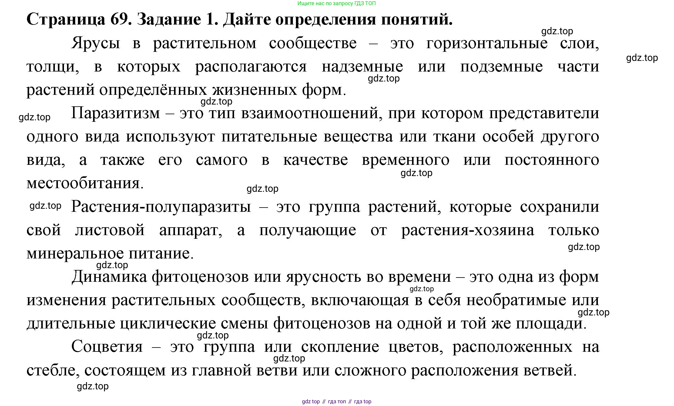 ГДЗ Биология, 7 класс рабочая тетрадь, авторы: Пасечник Владимир Васильевич, Суматохин Сергей Витальевич, Швецов Глеб Геннадьевич, Гапонюк Зоя Георгиевна, Косарькова Марина Викторовна, издательство Просвещение, Москва, 2023, бирюзового цвета, страница 69, номер 1, Решение