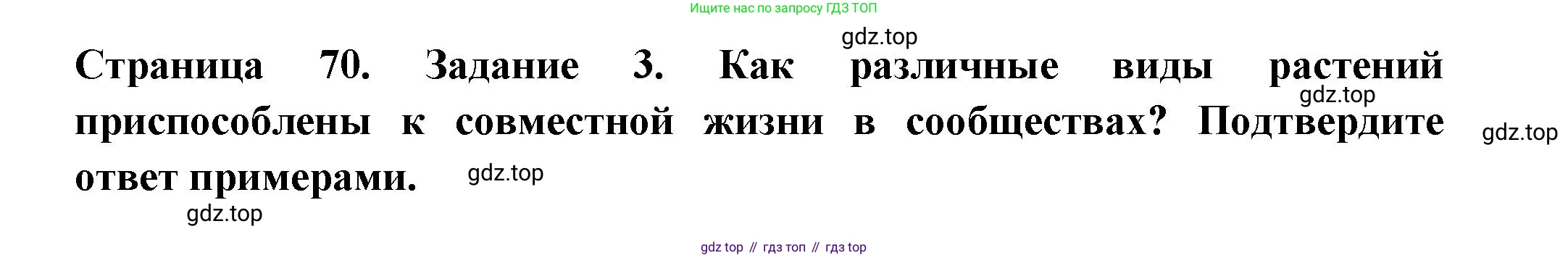 ГДЗ Биология, 7 класс рабочая тетрадь, авторы: Пасечник Владимир Васильевич, Суматохин Сергей Витальевич, Швецов Глеб Геннадьевич, Гапонюк Зоя Георгиевна, Косарькова Марина Викторовна, издательство Просвещение, Москва, 2023, бирюзового цвета, страница 70, номер 3, Решение