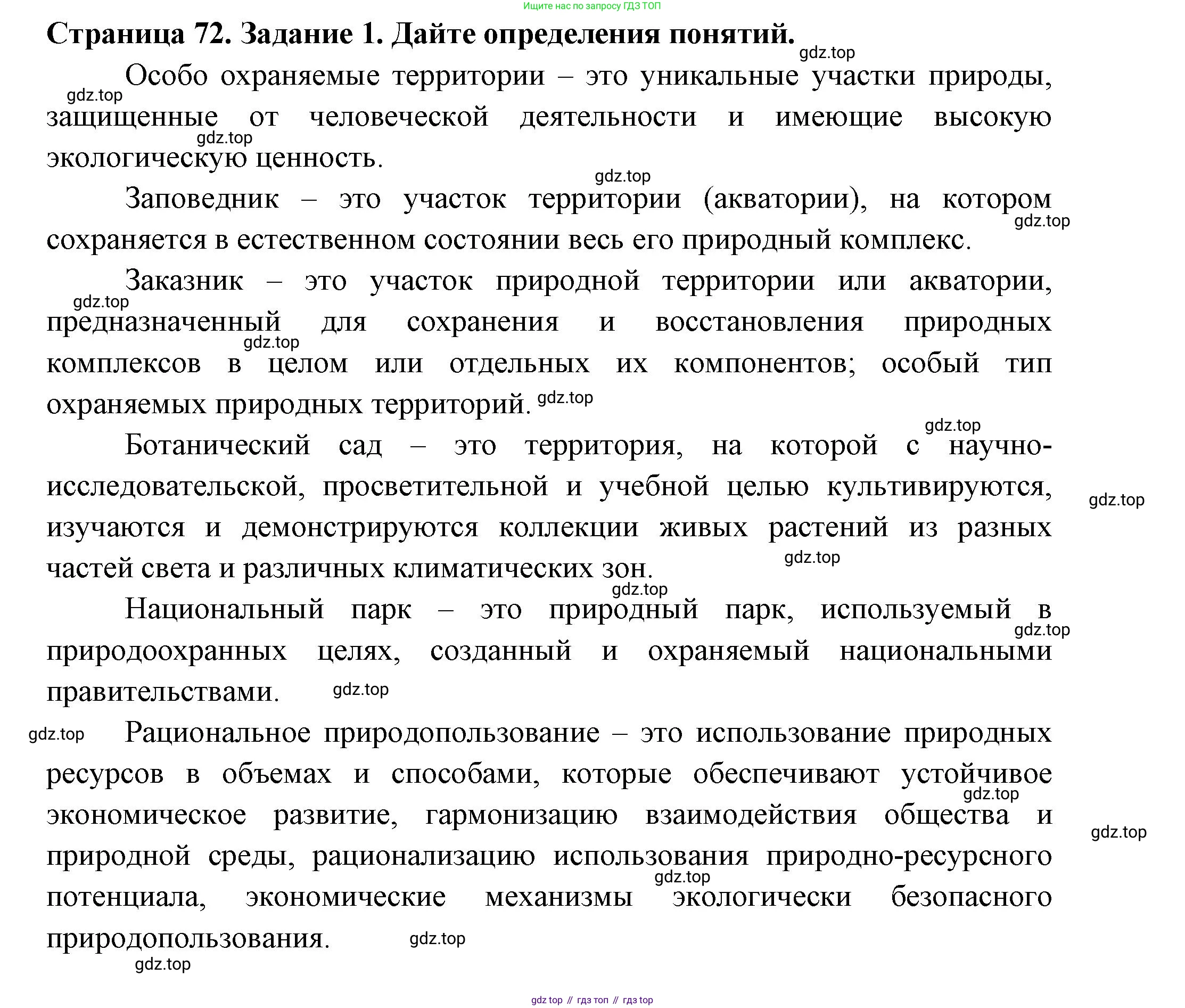 ГДЗ Биология, 7 класс рабочая тетрадь, авторы: Пасечник Владимир Васильевич, Суматохин Сергей Витальевич, Швецов Глеб Геннадьевич, Гапонюк Зоя Георгиевна, Косарькова Марина Викторовна, издательство Просвещение, Москва, 2023, бирюзового цвета, страница 72, номер 1, Решение