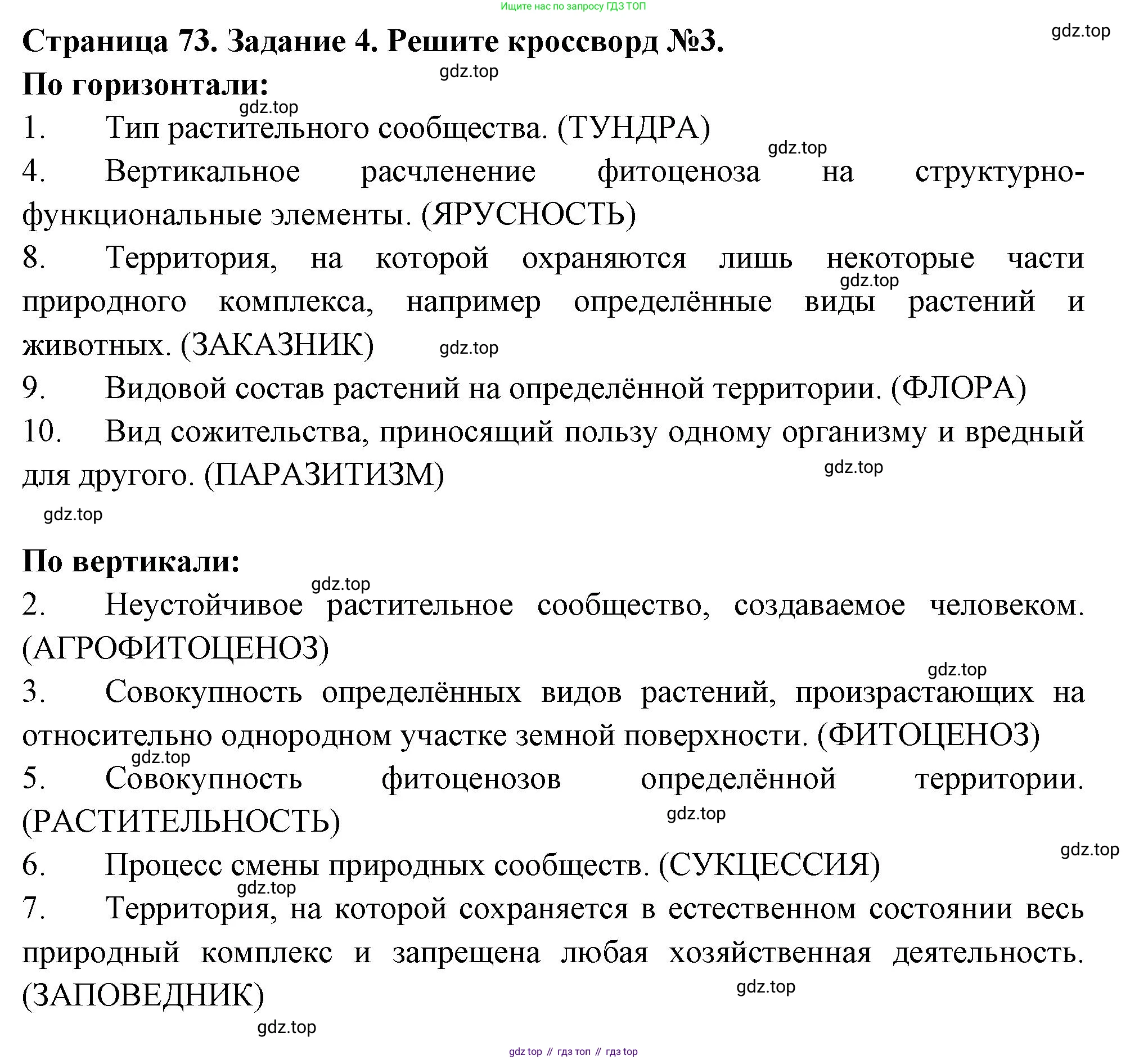 ГДЗ Биология, 7 класс рабочая тетрадь, авторы: Пасечник Владимир Васильевич, Суматохин Сергей Витальевич, Швецов Глеб Геннадьевич, Гапонюк Зоя Георгиевна, Косарькова Марина Викторовна, издательство Просвещение, Москва, 2023, бирюзового цвета, страница 73, номер 4, Решение