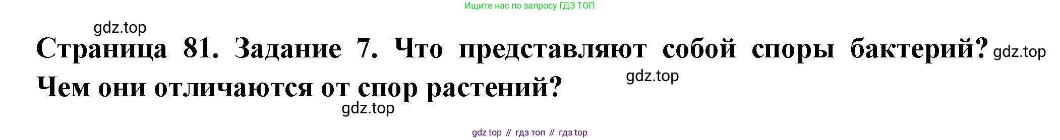 ГДЗ Биология, 7 класс рабочая тетрадь, авторы: Пасечник Владимир Васильевич, Суматохин Сергей Витальевич, Швецов Глеб Геннадьевич, Гапонюк Зоя Георгиевна, Косарькова Марина Викторовна, издательство Просвещение, Москва, 2023, бирюзового цвета, страница 81, номер 7, Решение