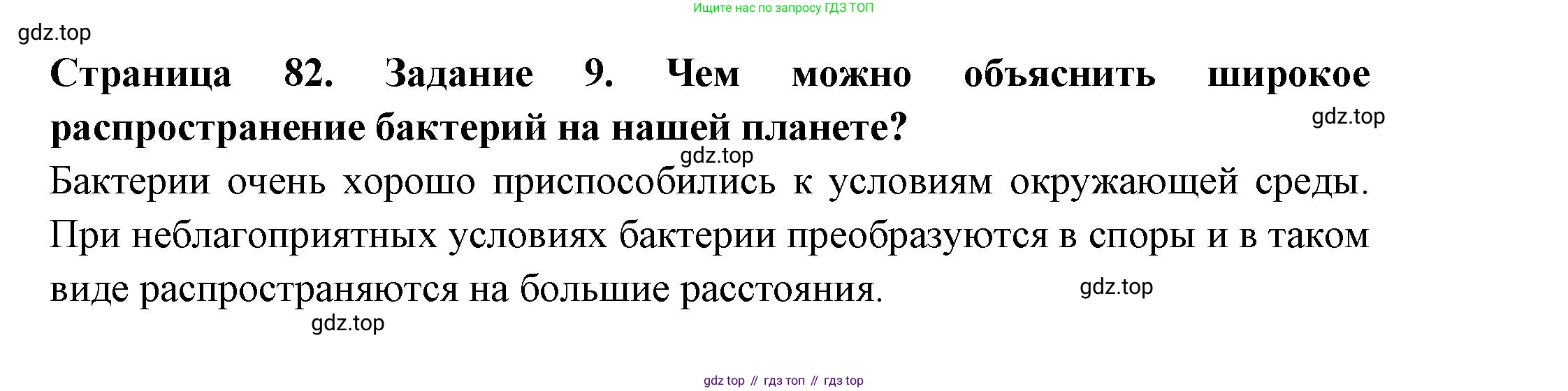 ГДЗ Биология, 7 класс рабочая тетрадь, авторы: Пасечник Владимир Васильевич, Суматохин Сергей Витальевич, Швецов Глеб Геннадьевич, Гапонюк Зоя Георгиевна, Косарькова Марина Викторовна, издательство Просвещение, Москва, 2023, бирюзового цвета, страница 82, номер 9, Решение