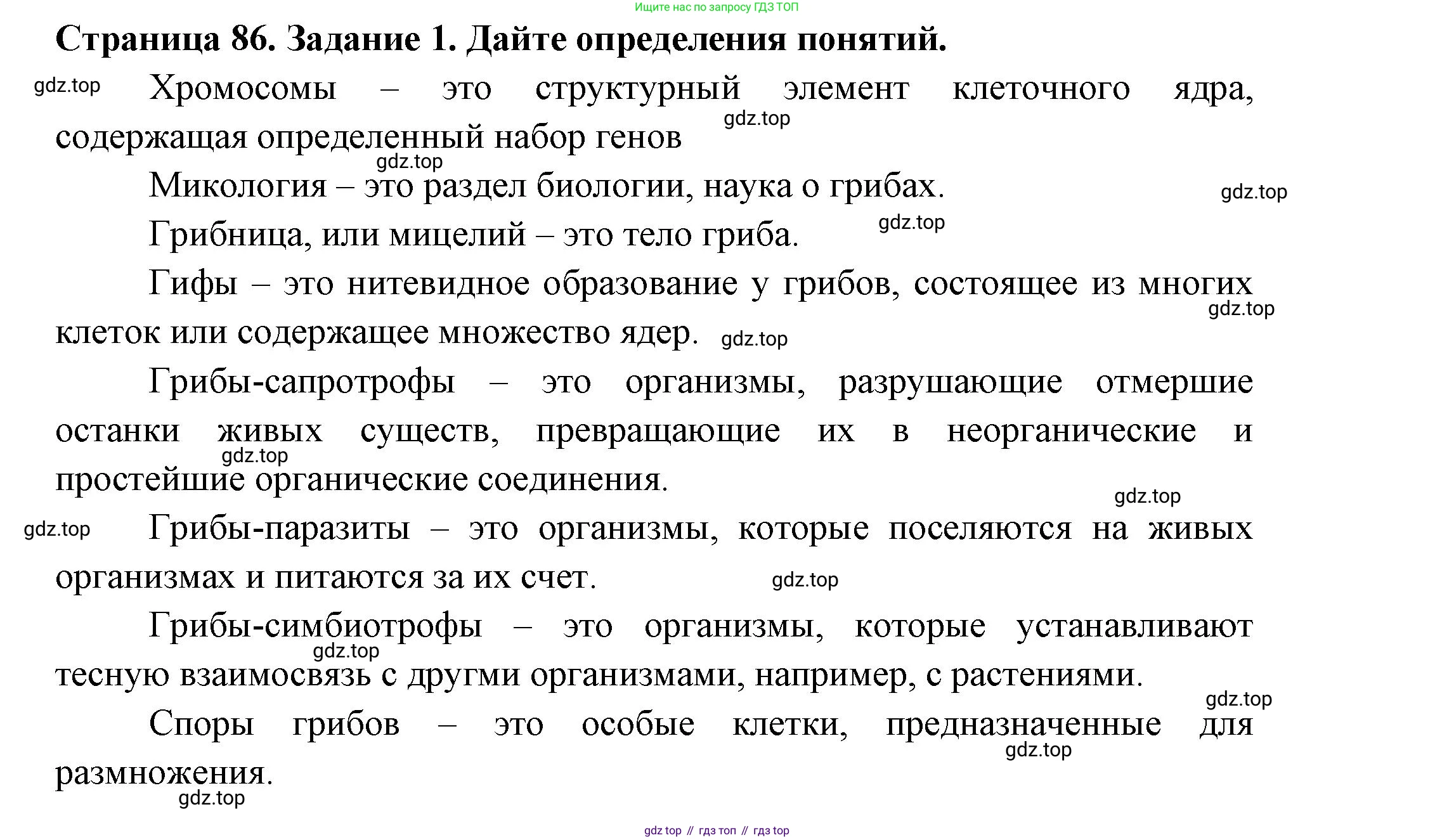 ГДЗ Биология, 7 класс рабочая тетрадь, авторы: Пасечник Владимир Васильевич, Суматохин Сергей Витальевич, Швецов Глеб Геннадьевич, Гапонюк Зоя Георгиевна, Косарькова Марина Викторовна, издательство Просвещение, Москва, 2023, бирюзового цвета, страница 86, номер 1, Решение