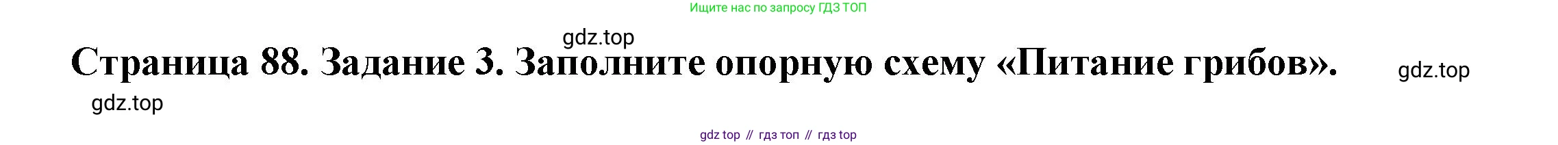 ГДЗ Биология, 7 класс рабочая тетрадь, авторы: Пасечник Владимир Васильевич, Суматохин Сергей Витальевич, Швецов Глеб Геннадьевич, Гапонюк Зоя Георгиевна, Косарькова Марина Викторовна, издательство Просвещение, Москва, 2023, бирюзового цвета, страница 88, номер 3, Решение