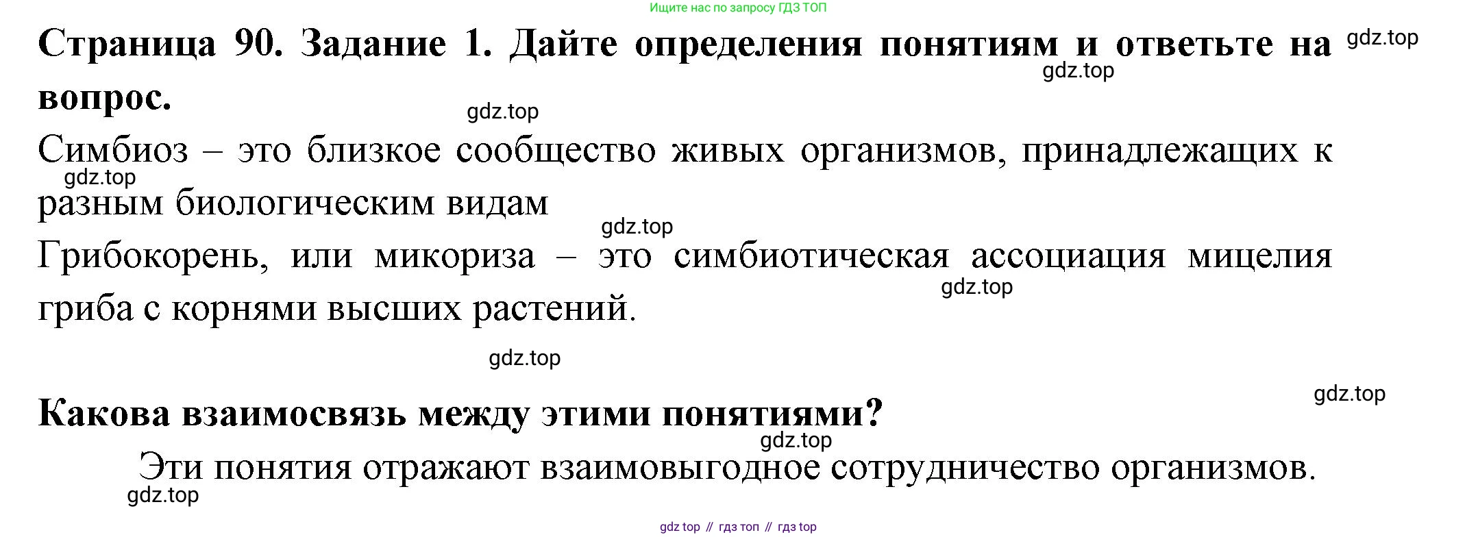 ГДЗ Биология, 7 класс рабочая тетрадь, авторы: Пасечник Владимир Васильевич, Суматохин Сергей Витальевич, Швецов Глеб Геннадьевич, Гапонюк Зоя Георгиевна, Косарькова Марина Викторовна, издательство Просвещение, Москва, 2023, бирюзового цвета, страница 90, номер 1, Решение