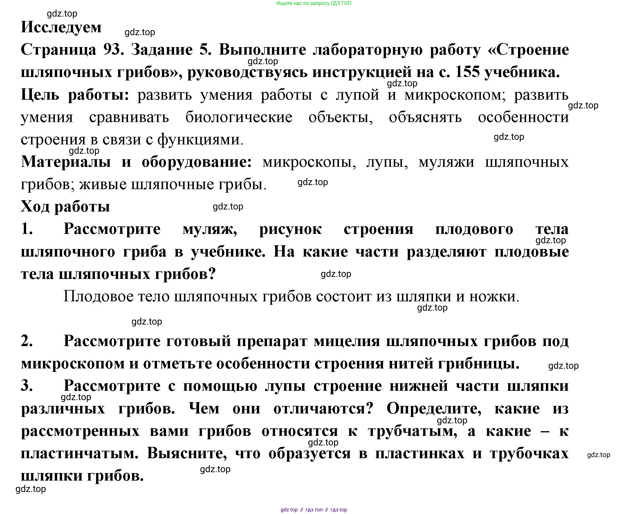 ГДЗ Биология, 7 класс рабочая тетрадь, авторы: Пасечник Владимир Васильевич, Суматохин Сергей Витальевич, Швецов Глеб Геннадьевич, Гапонюк Зоя Георгиевна, Косарькова Марина Викторовна, издательство Просвещение, Москва, 2023, бирюзового цвета, страница 93, номер 5, Решение