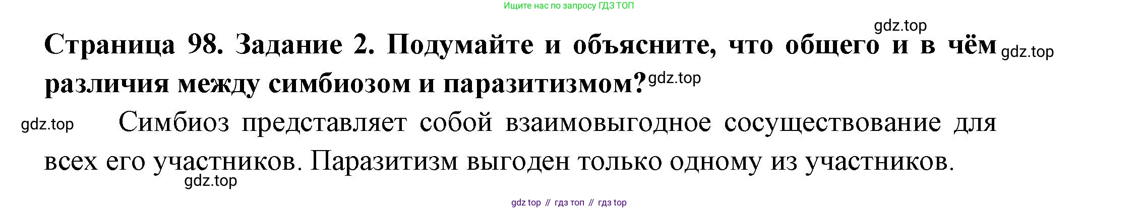 ГДЗ Биология, 7 класс рабочая тетрадь, авторы: Пасечник Владимир Васильевич, Суматохин Сергей Витальевич, Швецов Глеб Геннадьевич, Гапонюк Зоя Георгиевна, Косарькова Марина Викторовна, издательство Просвещение, Москва, 2023, бирюзового цвета, страница 98, номер 2, Решение