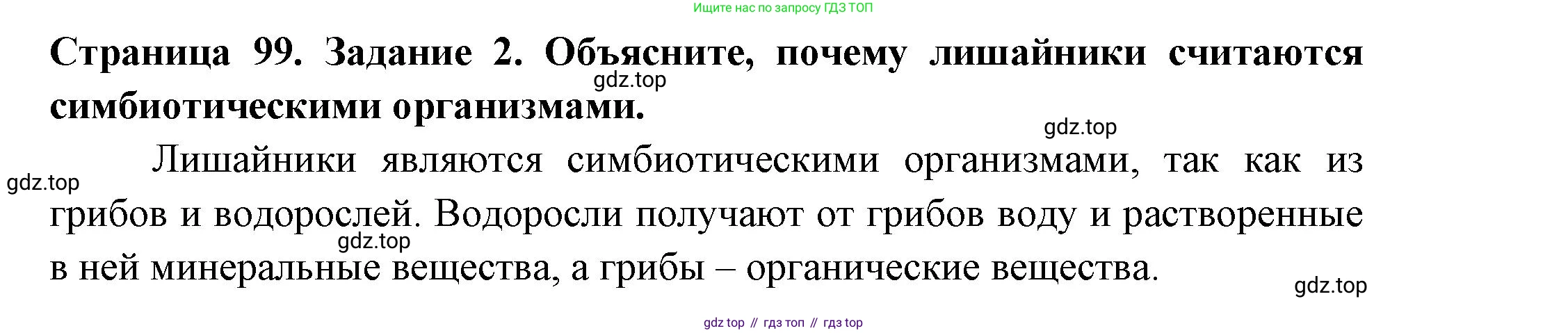 ГДЗ Биология, 7 класс рабочая тетрадь, авторы: Пасечник Владимир Васильевич, Суматохин Сергей Витальевич, Швецов Глеб Геннадьевич, Гапонюк Зоя Георгиевна, Косарькова Марина Викторовна, издательство Просвещение, Москва, 2023, бирюзового цвета, страница 99, номер 2, Решение