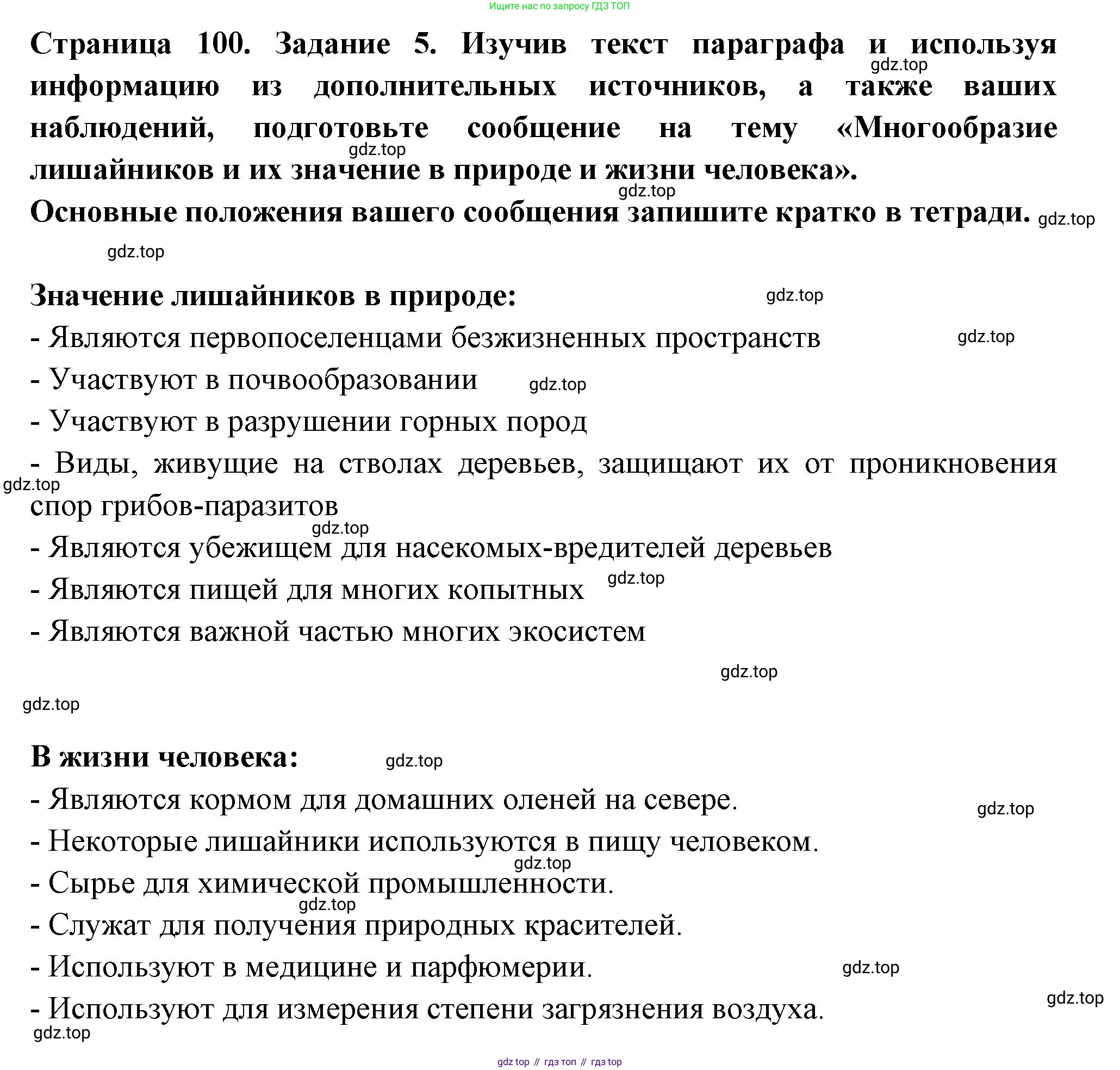 ГДЗ Биология, 7 класс рабочая тетрадь, авторы: Пасечник Владимир Васильевич, Суматохин Сергей Витальевич, Швецов Глеб Геннадьевич, Гапонюк Зоя Георгиевна, Косарькова Марина Викторовна, издательство Просвещение, Москва, 2023, бирюзового цвета, страница 100, номер 5, Решение