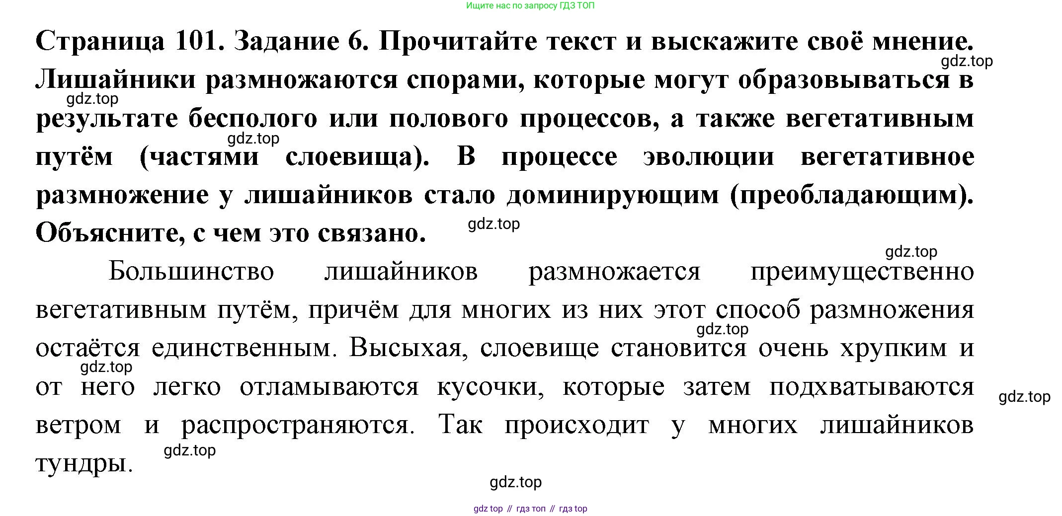 ГДЗ Биология, 7 класс рабочая тетрадь, авторы: Пасечник Владимир Васильевич, Суматохин Сергей Витальевич, Швецов Глеб Геннадьевич, Гапонюк Зоя Георгиевна, Косарькова Марина Викторовна, издательство Просвещение, Москва, 2023, бирюзового цвета, страница 101, номер 6, Решение