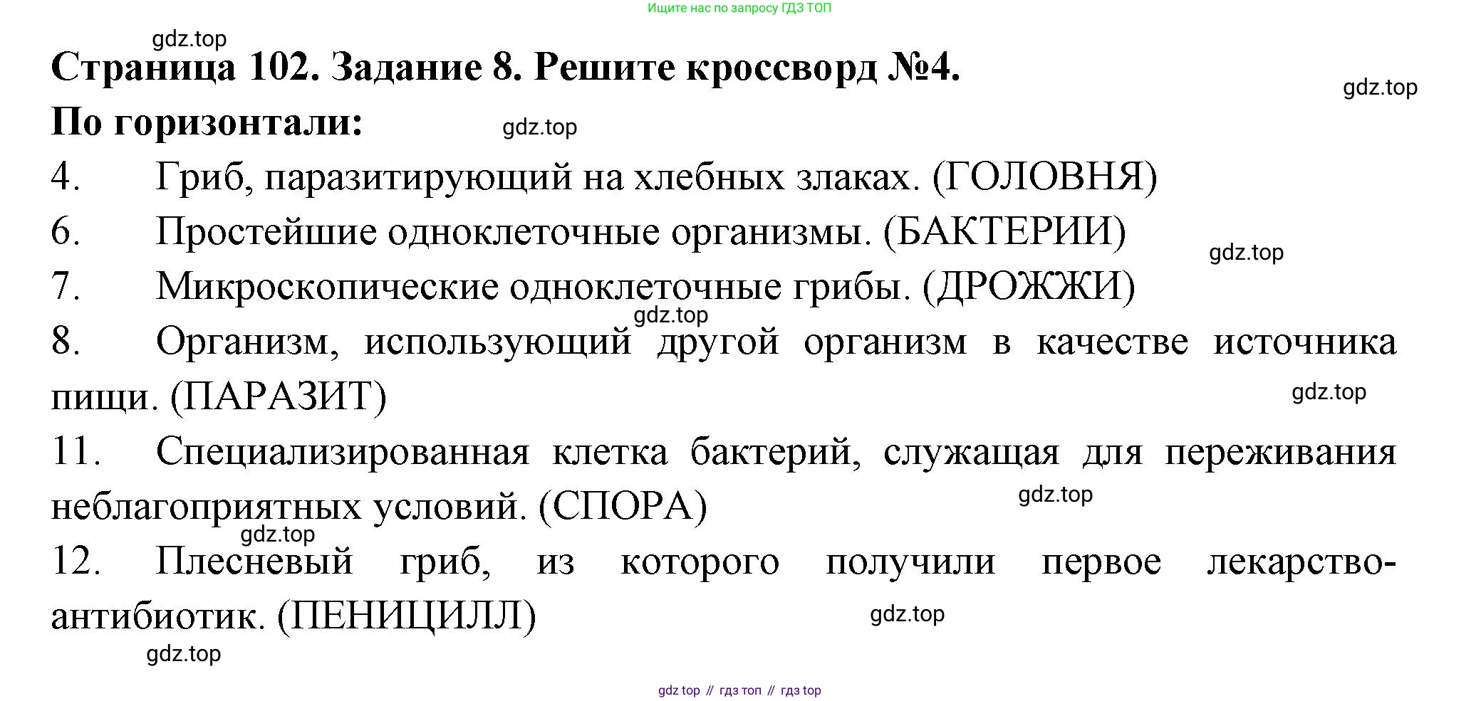 ГДЗ Биология, 7 класс рабочая тетрадь, авторы: Пасечник Владимир Васильевич, Суматохин Сергей Витальевич, Швецов Глеб Геннадьевич, Гапонюк Зоя Георгиевна, Косарькова Марина Викторовна, издательство Просвещение, Москва, 2023, бирюзового цвета, страница 102, номер 8, Решение