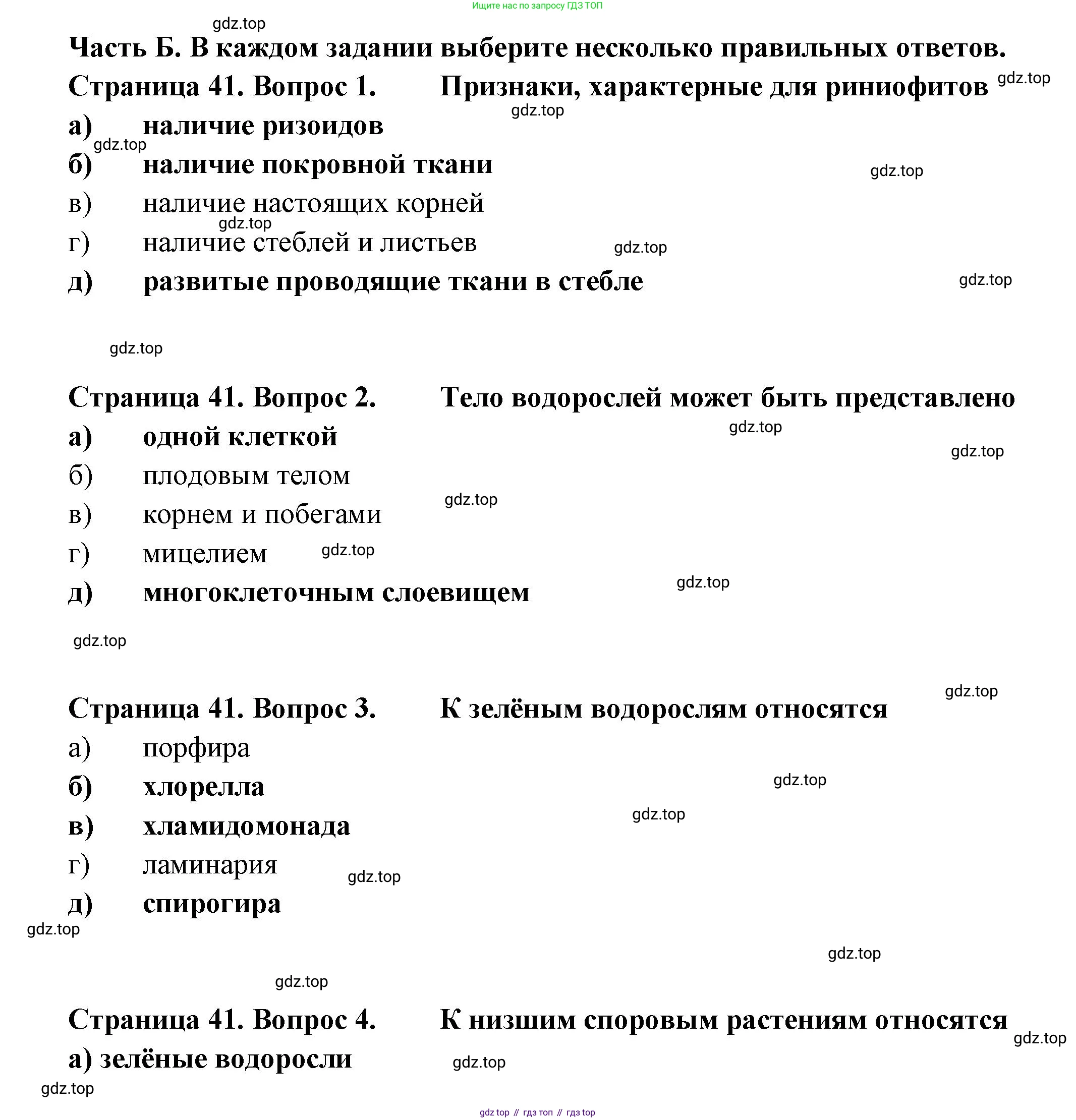 ГДЗ Биология, 7 класс рабочая тетрадь, авторы: Пасечник Владимир Васильевич, Суматохин Сергей Витальевич, Швецов Глеб Геннадьевич, Гапонюк Зоя Георгиевна, Косарькова Марина Викторовна, издательство Просвещение, Москва, 2023, бирюзового цвета, страница 41, Решение