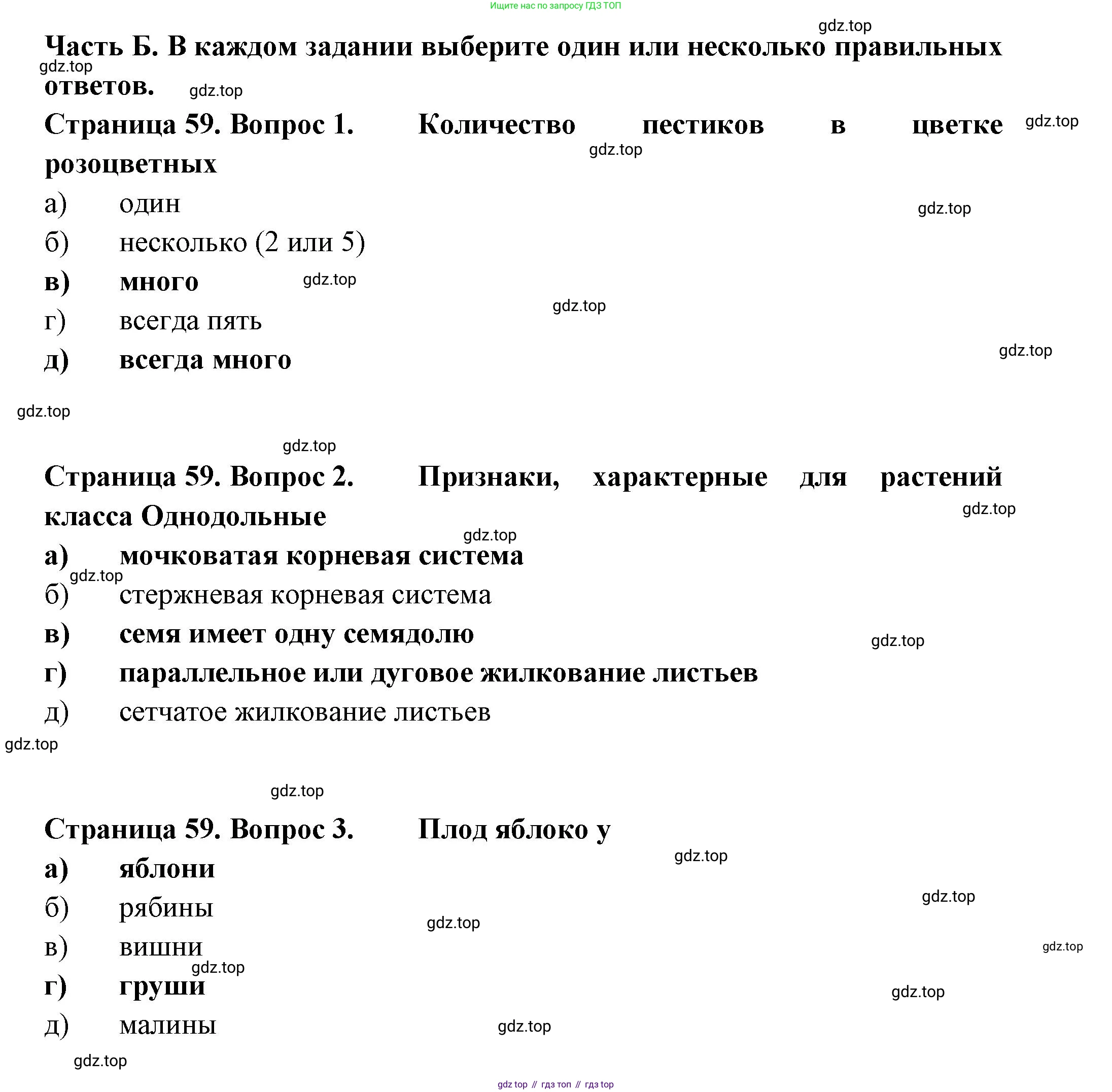 ГДЗ Биология, 7 класс рабочая тетрадь, авторы: Пасечник Владимир Васильевич, Суматохин Сергей Витальевич, Швецов Глеб Геннадьевич, Гапонюк Зоя Георгиевна, Косарькова Марина Викторовна, издательство Просвещение, Москва, 2023, бирюзового цвета, страница 59, Решение