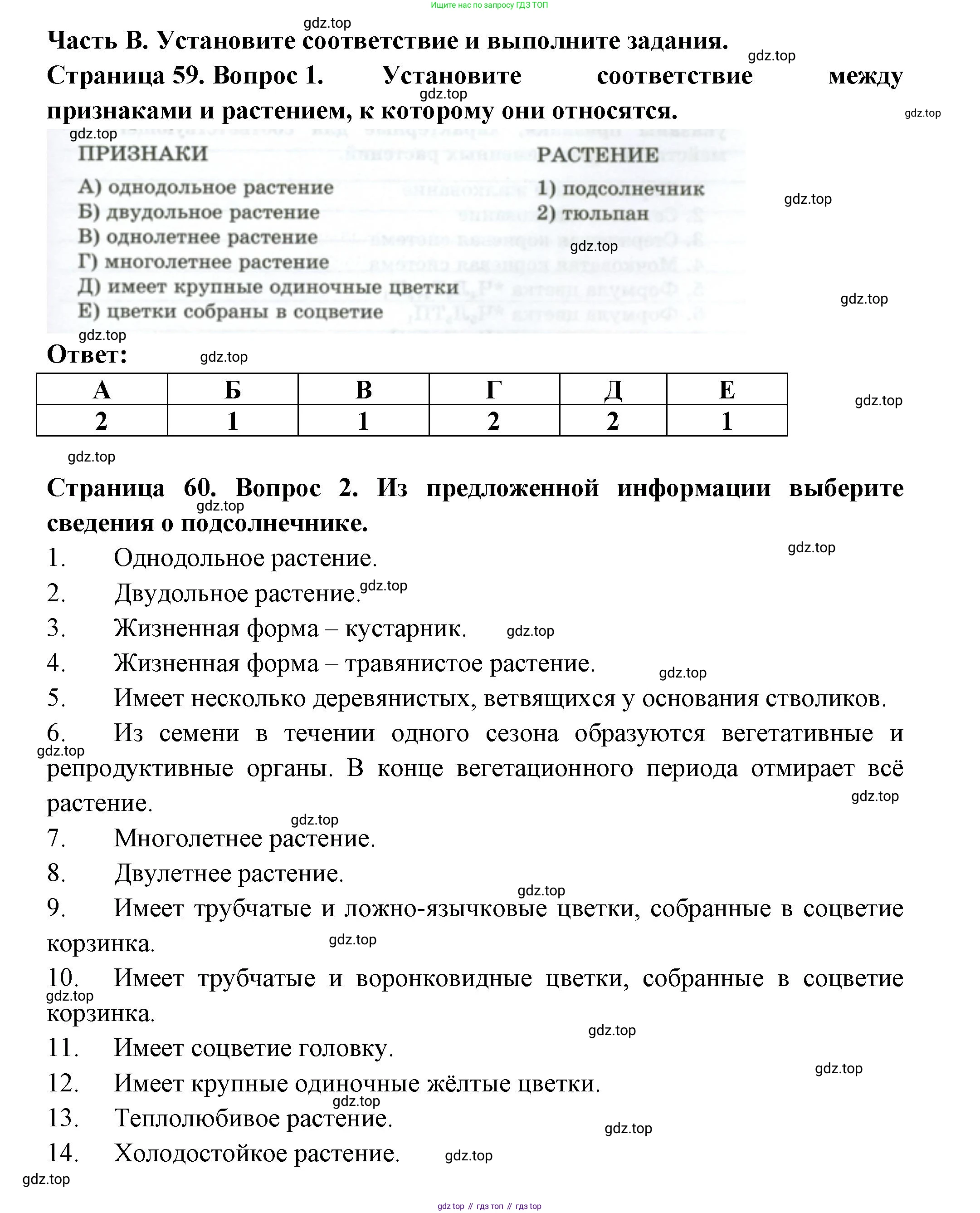 ГДЗ Биология, 7 класс рабочая тетрадь, авторы: Пасечник Владимир Васильевич, Суматохин Сергей Витальевич, Швецов Глеб Геннадьевич, Гапонюк Зоя Георгиевна, Косарькова Марина Викторовна, издательство Просвещение, Москва, 2023, бирюзового цвета, страница 59, Решение