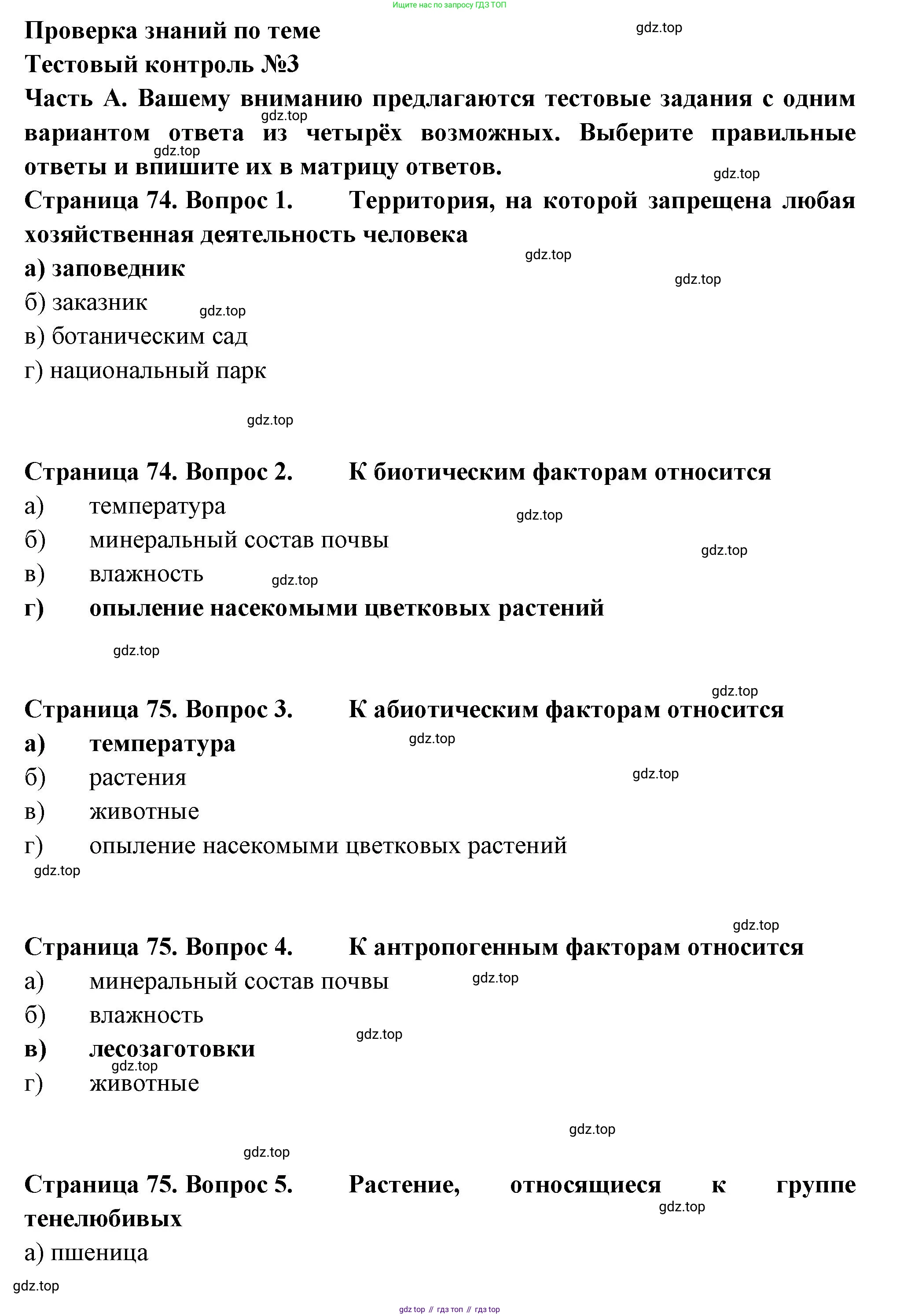 ГДЗ Биология, 7 класс рабочая тетрадь, авторы: Пасечник Владимир Васильевич, Суматохин Сергей Витальевич, Швецов Глеб Геннадьевич, Гапонюк Зоя Георгиевна, Косарькова Марина Викторовна, издательство Просвещение, Москва, 2023, бирюзового цвета, страница 74, Решение