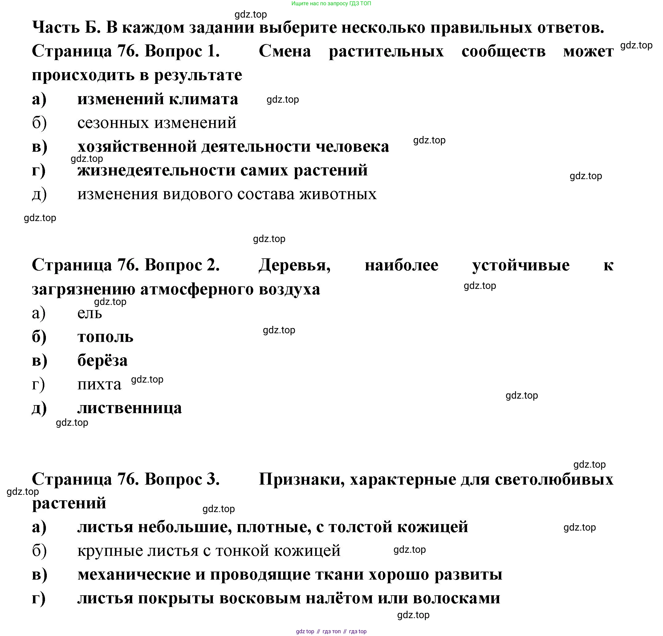 ГДЗ Биология, 7 класс рабочая тетрадь, авторы: Пасечник Владимир Васильевич, Суматохин Сергей Витальевич, Швецов Глеб Геннадьевич, Гапонюк Зоя Георгиевна, Косарькова Марина Викторовна, издательство Просвещение, Москва, 2023, бирюзового цвета, страница 76, Решение