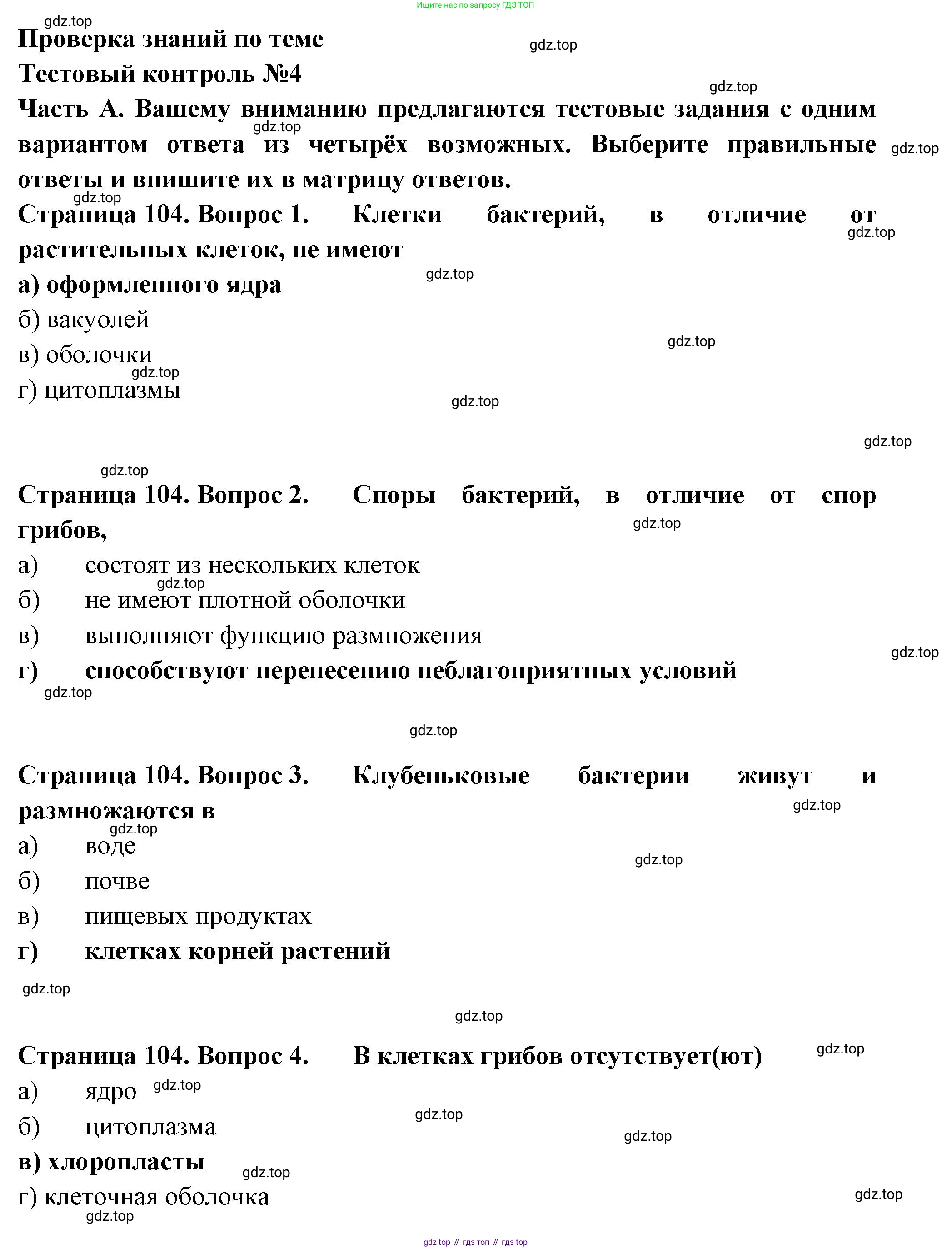 ГДЗ Биология, 7 класс рабочая тетрадь, авторы: Пасечник Владимир Васильевич, Суматохин Сергей Витальевич, Швецов Глеб Геннадьевич, Гапонюк Зоя Георгиевна, Косарькова Марина Викторовна, издательство Просвещение, Москва, 2023, бирюзового цвета, страница 104, Решение