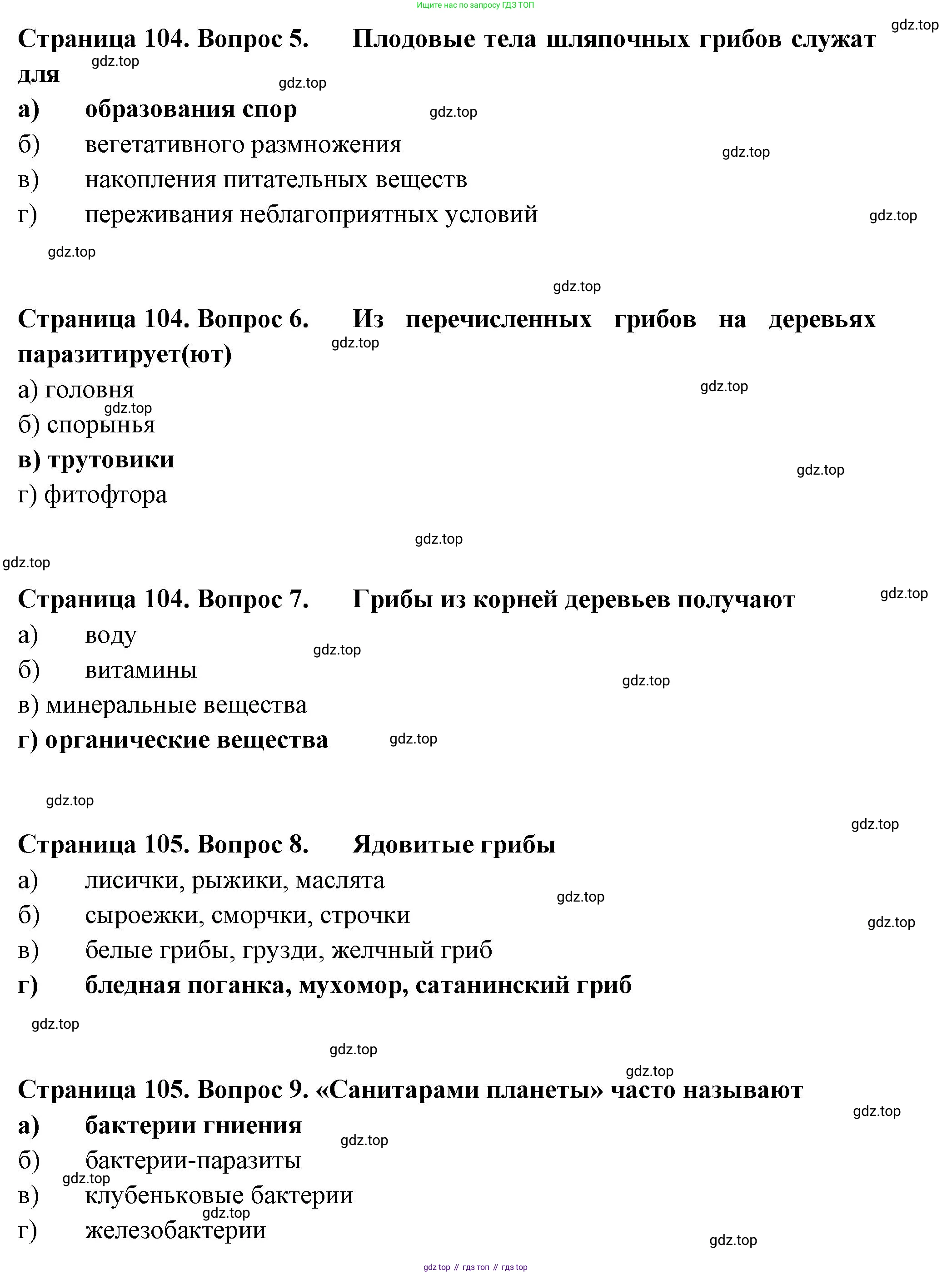 ГДЗ Биология, 7 класс рабочая тетрадь, авторы: Пасечник Владимир Васильевич, Суматохин Сергей Витальевич, Швецов Глеб Геннадьевич, Гапонюк Зоя Георгиевна, Косарькова Марина Викторовна, издательство Просвещение, Москва, 2023, бирюзового цвета, страница 104, Решение (продолжение 2)