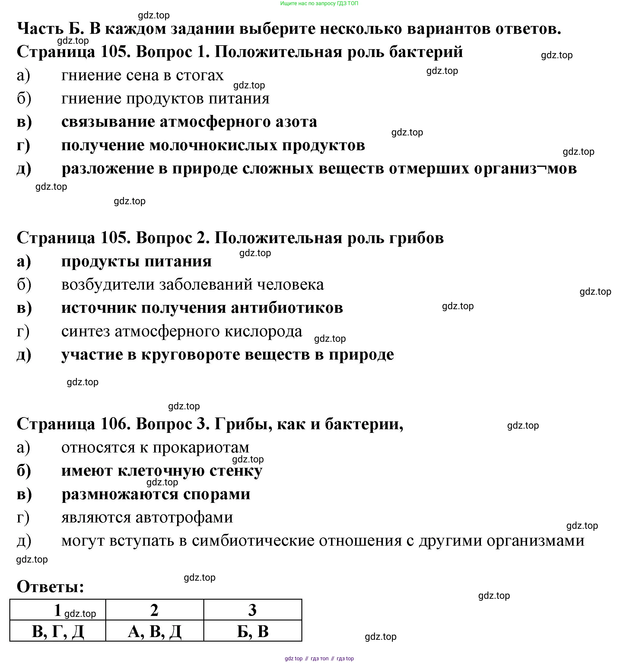 ГДЗ Биология, 7 класс рабочая тетрадь, авторы: Пасечник Владимир Васильевич, Суматохин Сергей Витальевич, Швецов Глеб Геннадьевич, Гапонюк Зоя Георгиевна, Косарькова Марина Викторовна, издательство Просвещение, Москва, 2023, бирюзового цвета, страница 105, Решение