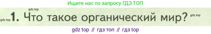 Биология, 7 класс Учебник, авторы: Пасечник Владимир Васильевич, Суматохин Сергей Витальевич, Гапонюк Зоя Георгиевна, Швецов Глеб Геннадьевич, издательство Просвещение, Москва, 2023, бирюзового цвета, страница 6, номер 1, Условие