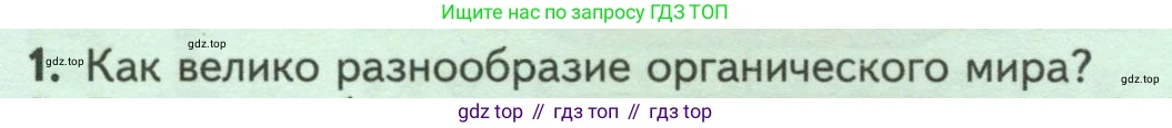 Биология, 7 класс Учебник, авторы: Пасечник Владимир Васильевич, Суматохин Сергей Витальевич, Гапонюк Зоя Георгиевна, Швецов Глеб Геннадьевич, издательство Просвещение, Москва, 2023, бирюзового цвета, страница 8, номер 1, Условие