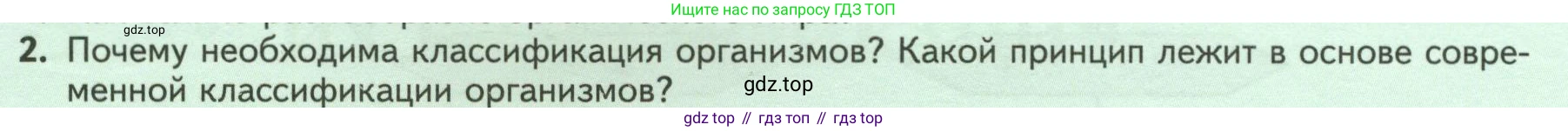 Биология, 7 класс Учебник, авторы: Пасечник Владимир Васильевич, Суматохин Сергей Витальевич, Гапонюк Зоя Георгиевна, Швецов Глеб Геннадьевич, издательство Просвещение, Москва, 2023, бирюзового цвета, страница 8, номер 2, Условие