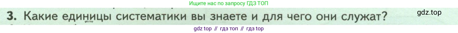 Биология, 7 класс Учебник, авторы: Пасечник Владимир Васильевич, Суматохин Сергей Витальевич, Гапонюк Зоя Георгиевна, Швецов Глеб Геннадьевич, издательство Просвещение, Москва, 2023, бирюзового цвета, страница 8, номер 3, Условие