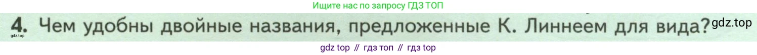 Биология, 7 класс Учебник, авторы: Пасечник Владимир Васильевич, Суматохин Сергей Витальевич, Гапонюк Зоя Георгиевна, Швецов Глеб Геннадьевич, издательство Просвещение, Москва, 2023, бирюзового цвета, страница 8, номер 4, Условие