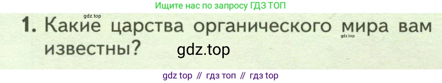 ГДЗ Биология, 7 класс Учебник, авторы: Пасечник Владимир Васильевич, Суматохин Сергей Витальевич, Гапонюк Зоя Георгиевна, Швецов Глеб Геннадьевич, издательство Просвещение, Москва, 2023, бирюзового цвета, страница 10, номер 1, Условие