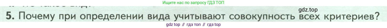 Биология, 7 класс Учебник, авторы: Пасечник Владимир Васильевич, Суматохин Сергей Витальевич, Гапонюк Зоя Георгиевна, Швецов Глеб Геннадьевич, издательство Просвещение, Москва, 2023, бирюзового цвета, страница 14, номер 5, Условие