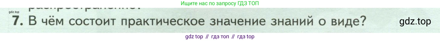 Биология, 7 класс Учебник, авторы: Пасечник Владимир Васильевич, Суматохин Сергей Витальевич, Гапонюк Зоя Георгиевна, Швецов Глеб Геннадьевич, издательство Просвещение, Москва, 2023, бирюзового цвета, страница 14, номер 7, Условие