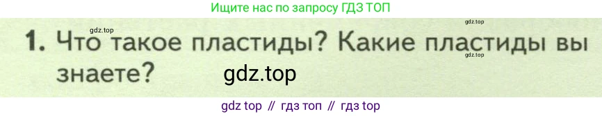 Биология, 7 класс Учебник, авторы: Пасечник Владимир Васильевич, Суматохин Сергей Витальевич, Гапонюк Зоя Георгиевна, Швецов Глеб Геннадьевич, издательство Просвещение, Москва, 2023, бирюзового цвета, страница 16, номер 1, Условие