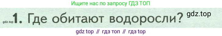 ГДЗ Биология, 7 класс Учебник, авторы: Пасечник Владимир Васильевич, Суматохин Сергей Витальевич, Гапонюк Зоя Георгиевна, Швецов Глеб Геннадьевич, издательство Просвещение, Москва, 2023, бирюзового цвета, страница 19, номер 1, Условие