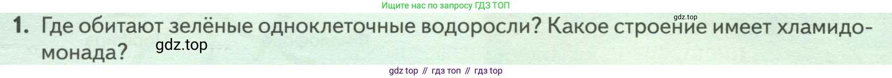 Биология, 7 класс Учебник, авторы: Пасечник Владимир Васильевич, Суматохин Сергей Витальевич, Гапонюк Зоя Георгиевна, Швецов Глеб Геннадьевич, издательство Просвещение, Москва, 2023, бирюзового цвета, страница 26, номер 1, Условие
