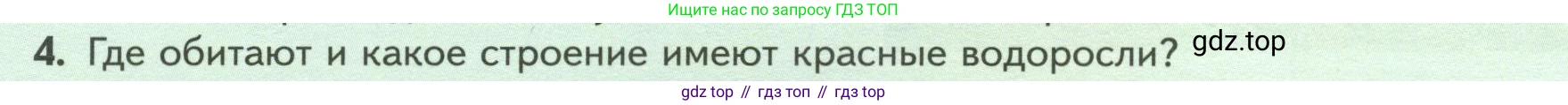 ГДЗ Биология, 7 класс Учебник, авторы: Пасечник Владимир Васильевич, Суматохин Сергей Витальевич, Гапонюк Зоя Георгиевна, Швецов Глеб Геннадьевич, издательство Просвещение, Москва, 2023, бирюзового цвета, страница 26, номер 4, Условие
