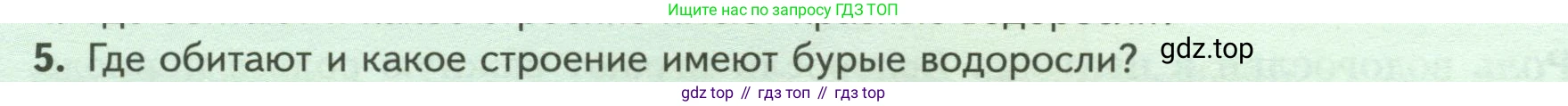 Биология, 7 класс Учебник, авторы: Пасечник Владимир Васильевич, Суматохин Сергей Витальевич, Гапонюк Зоя Георгиевна, Швецов Глеб Геннадьевич, издательство Просвещение, Москва, 2023, бирюзового цвета, страница 26, номер 5, Условие